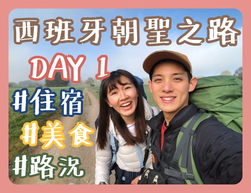 【西班牙朝聖之路 DAY 1】路上成群的牛兒與你面對面接觸?完全不怕人|阿發哩得