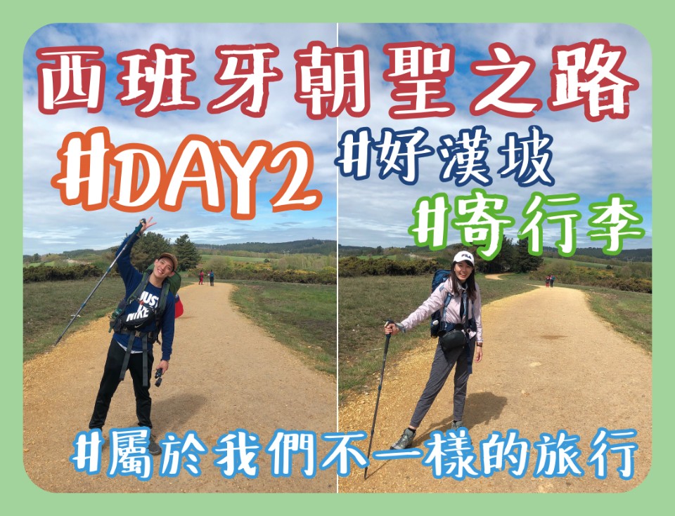 【西班牙朝聖之路 DAY 2】竟然有幫忙“寄行李”服務!讓我們走得比第一天還快呢|阿發哩得