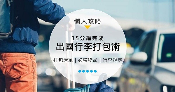 帶越多就買越少!超實用「出國行李打包」技巧:15分鐘搞定!(附託運及手提行李規定)
