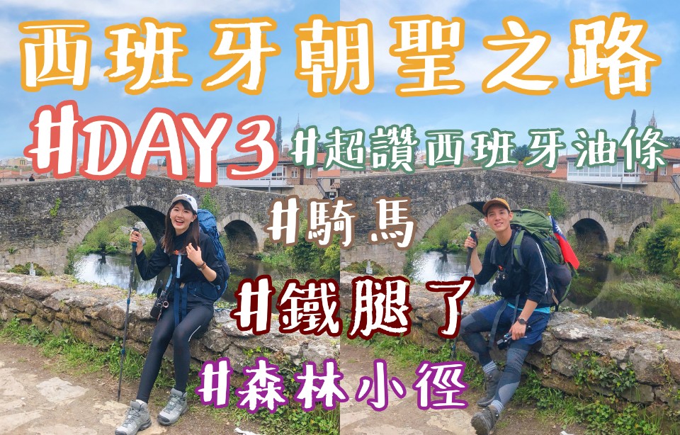 【西班牙朝聖之路 DAY 3】走朝聖之路可以騎馬?我們也想試試看!|阿發哩得