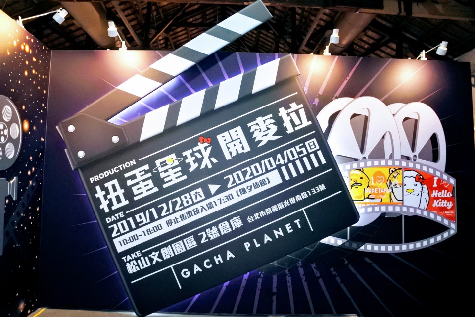 【展覽】扭蛋星球開麥拉,12/28~4/5 來松山文創和「扭蛋星球、三麗鷗家族」拍電影