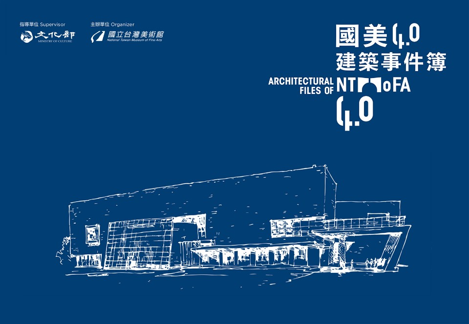 「國美4.0建築事件簿」策展專書-探索國美館建築進化史