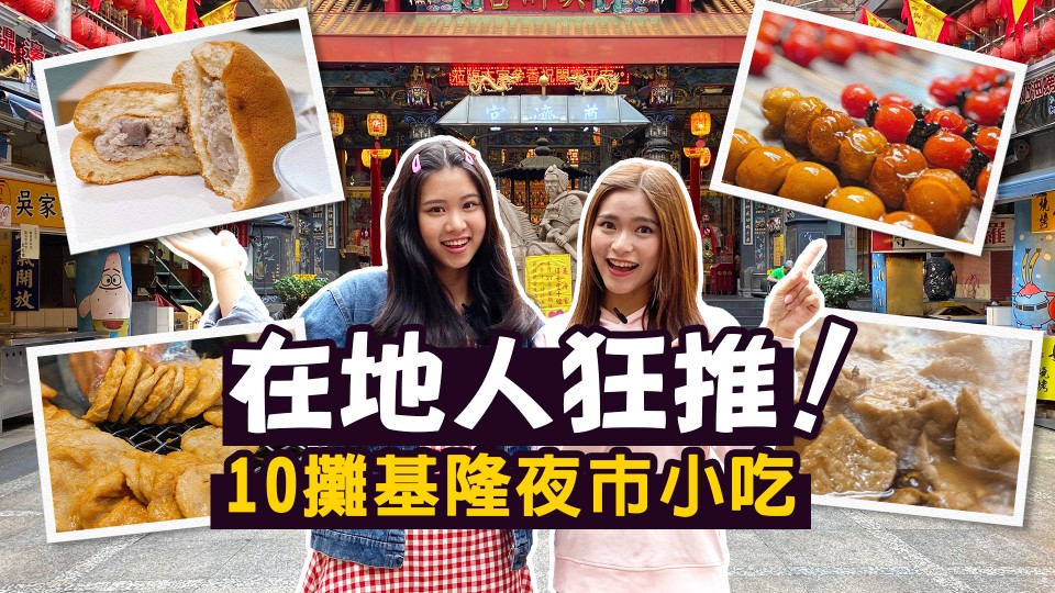 在地人狂推!基隆夜市10攤小吃,保證不踩雷