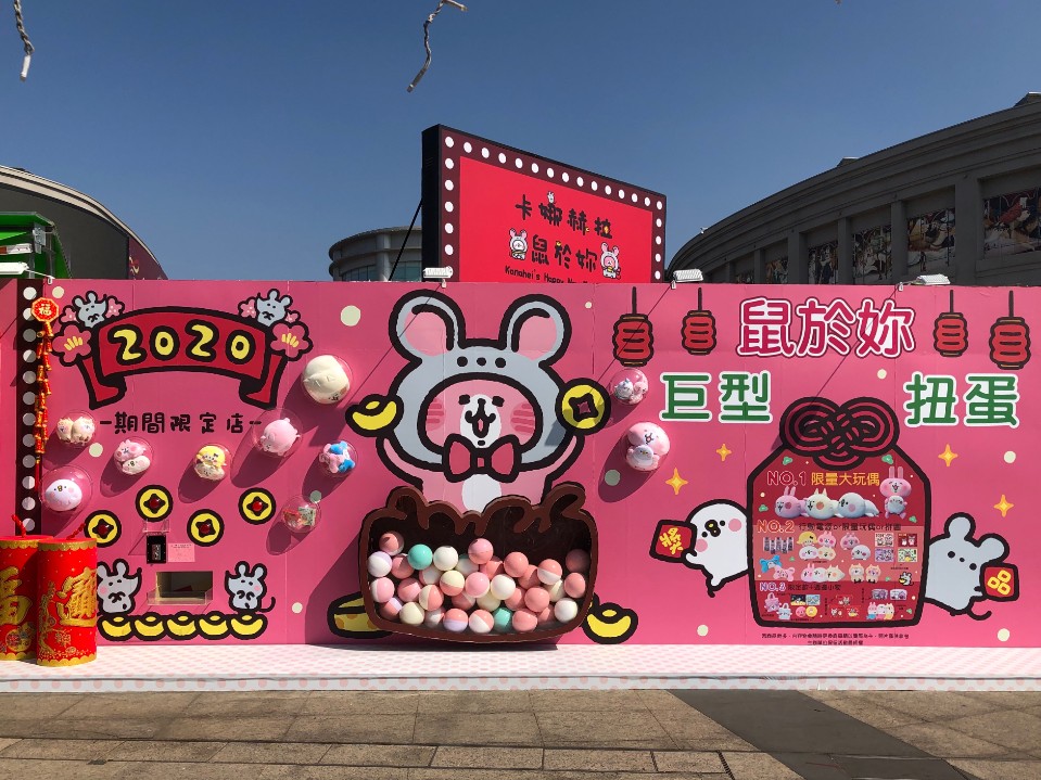 【活動】「卡娜赫拉鼠於妳」快閃店,1/17~3/2來「高雄大魯閣草衙道」陪你迎新春