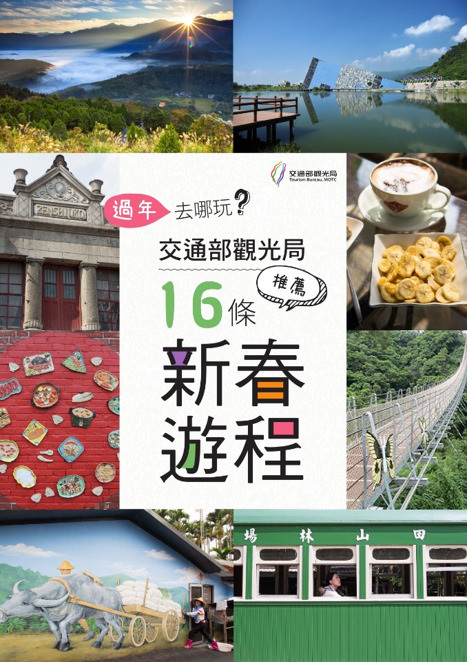 新年走春去那玩? 觀光局推薦16條行程 116個不塞車景點新鮮玩 觀日出 聽浪濤 賞美景