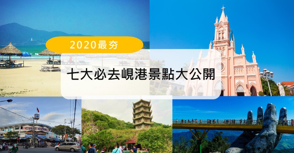 2020最夯旅遊城市第一名!越南峴港七大必去景點大公開