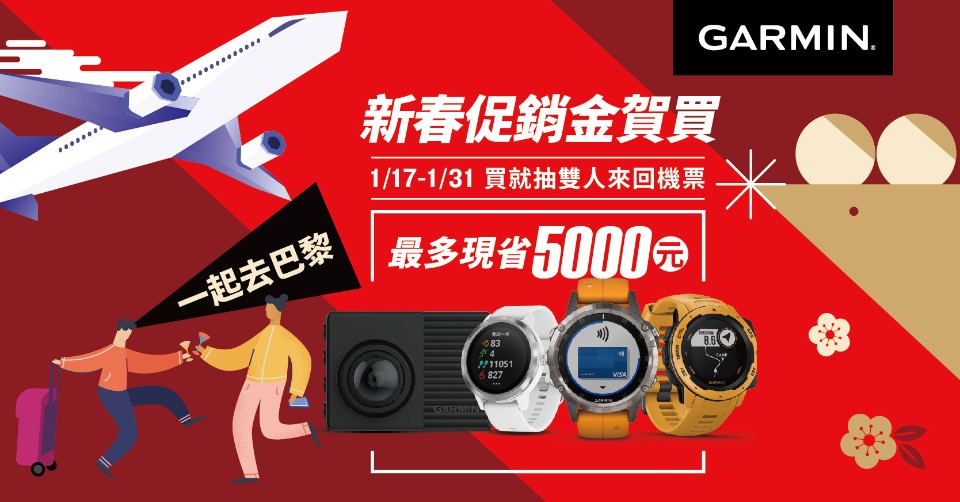 Garmin新春促銷金賀買 指定商品最高折五千 再抽台北巴黎來回機票