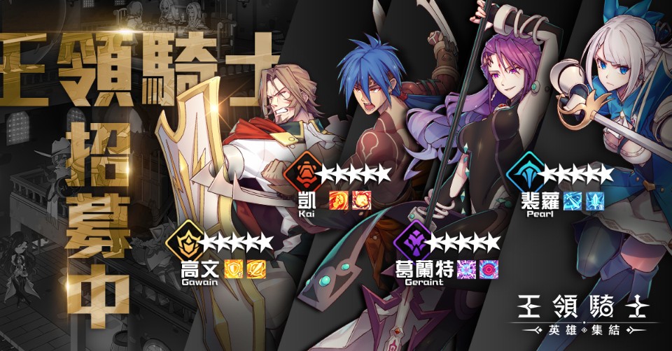 超個性策略回合制RPG《王領騎士:英雄集結》大型招募活動 正式啟動