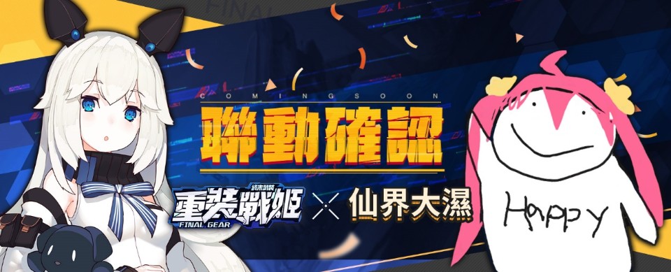 《重裝戰姬》春節系列計畫啟動!「水樹奈奈」「仙界大濕」重量級聯動角色免費獲得!
