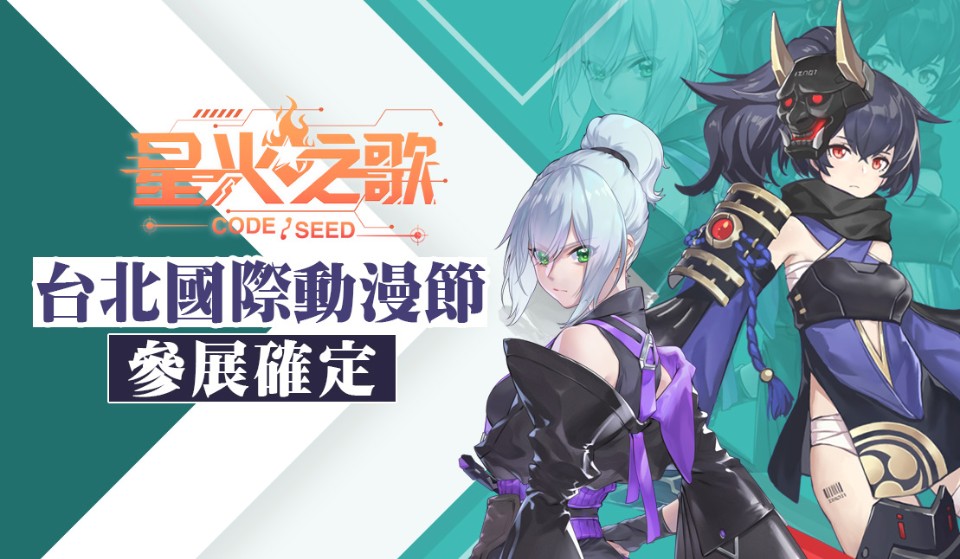 『CODE:SEED 星火之歌』動漫節參展確定,五星角色到場即拿!