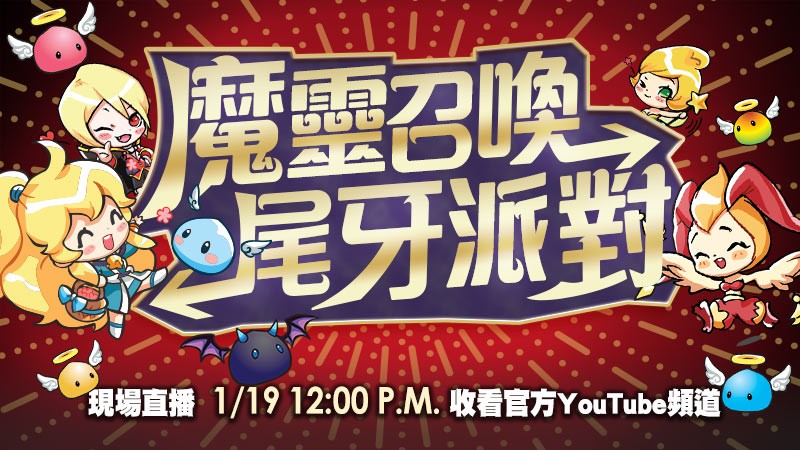 大驚喜!《魔靈召喚》尾牙派對即將在本週日盛大展開 魔靈之父鄭珉泳理事也將來台出席同樂!