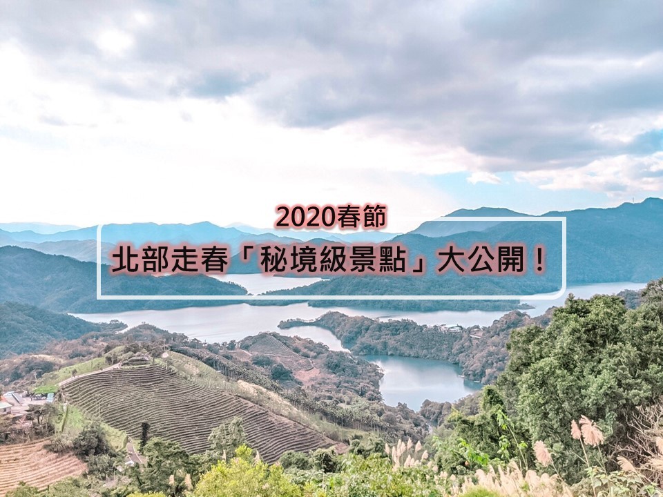 還在煩惱春節要去哪?北部8處「走春秘境景點」大公開!