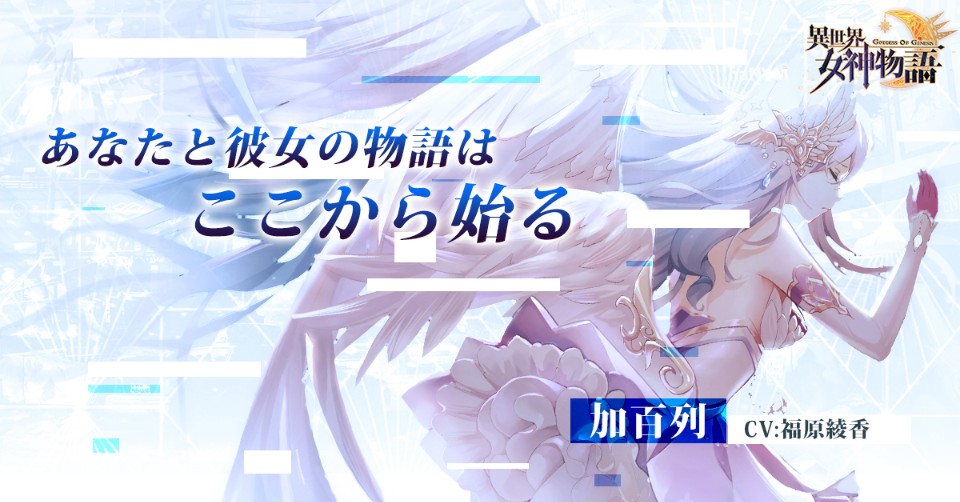 奇幻RPG《異世界女神物語》釋出重磅訊息 日本豪華聲優演繹世界知名英雄