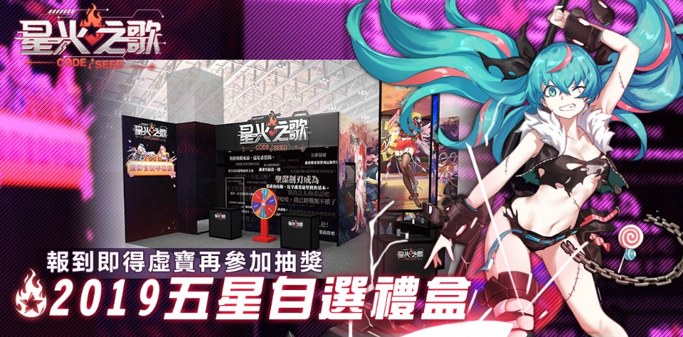 『CODE:SEED 星火之歌』2020台北國際動漫節活動內容大公開!