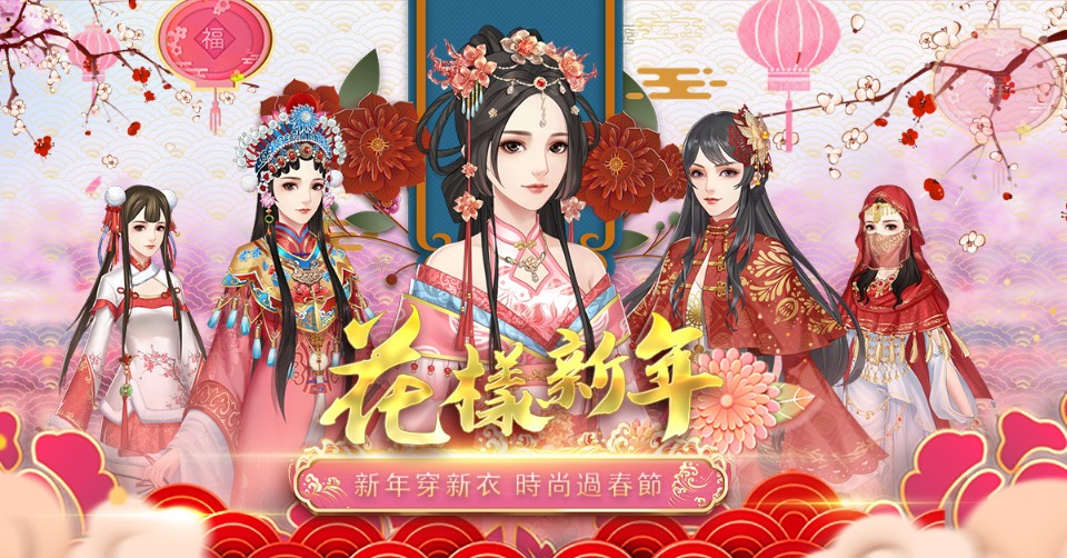 鼠你最美!《花舞宮廷》新春限定活動開跑,穿上新衣和心儀的他攜手歡度春節!