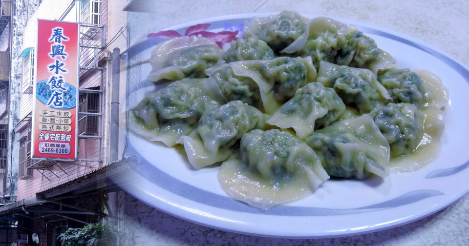 【基隆】春興水餃店|八斗子必點美食,韭菜水餃皮薄料豐,與酸辣湯是絕配