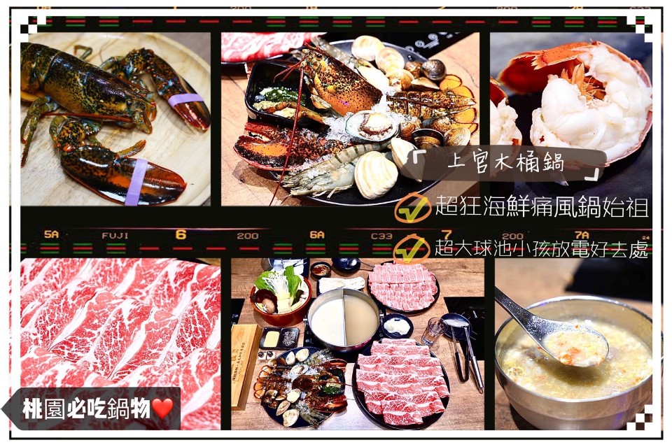 【 桃園火鍋推薦】超狂海鮮痛風鍋始祖/現流海鮮活龍蝦/法鬥超濃牛奶鍋/球池小孩放電好去處