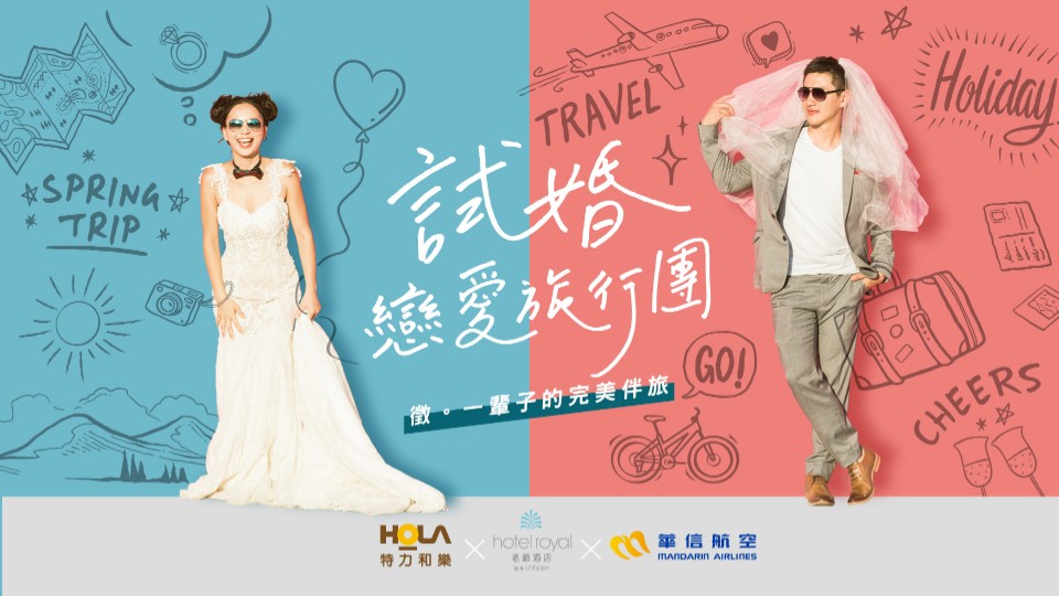 未婚情侶限定!華信航空推免費三天兩夜「試婚戀愛旅行團」 未來寶寶每年一次免費入住老爺酒店
