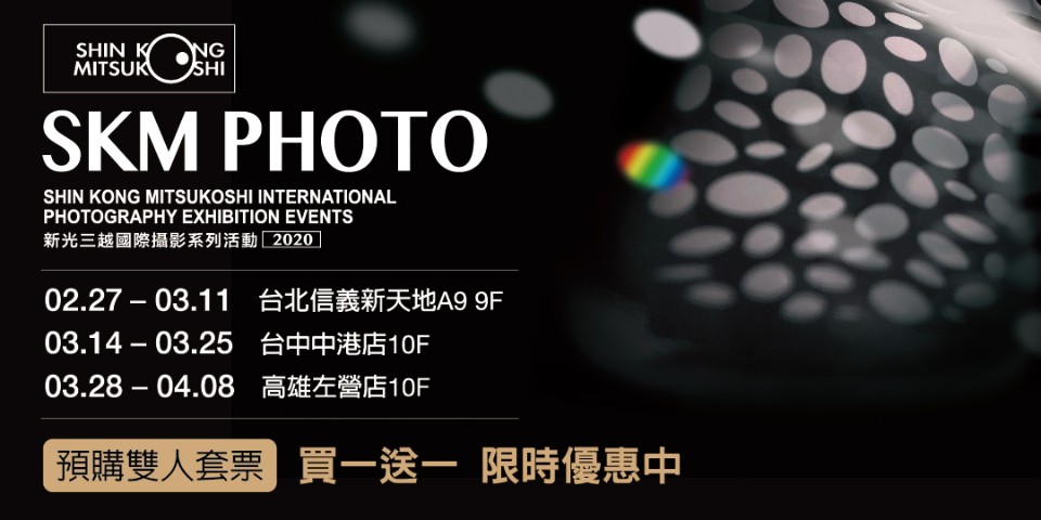 2020 SKM PHOTO 新光三越國際攝影聯展
