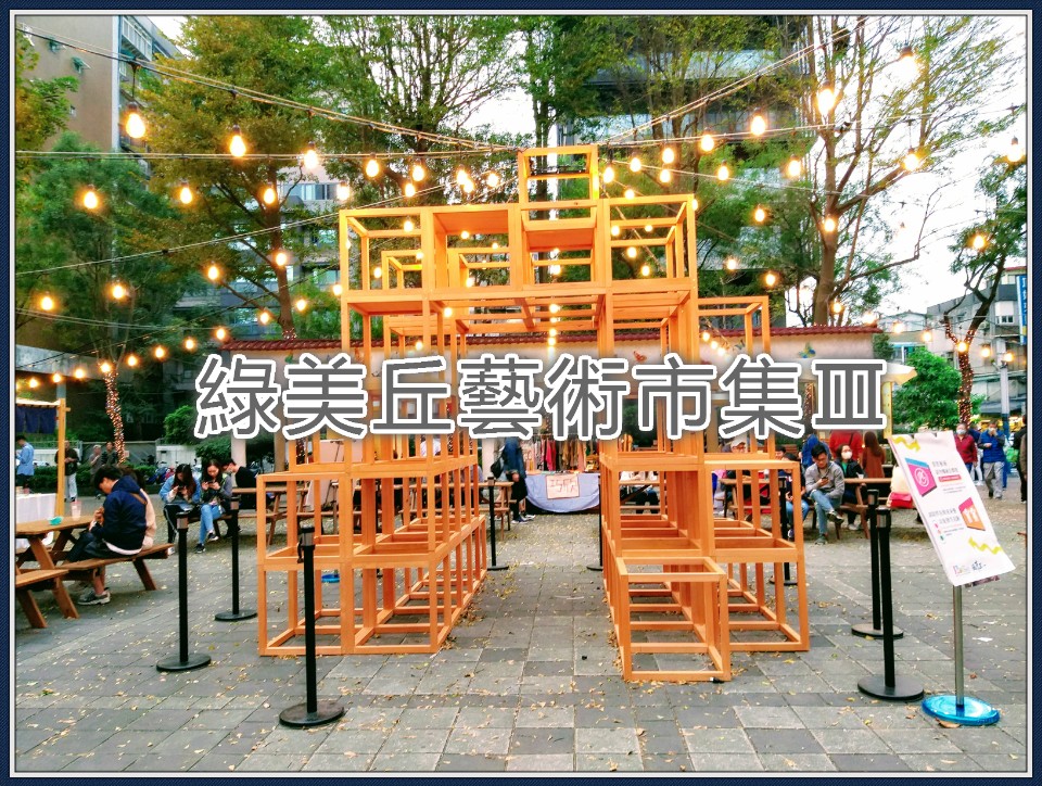 【活動】台北市東區「綠美丘藝術市集Ⅲ」,全台最美市集每周五、六、日長期進駐持續一整年