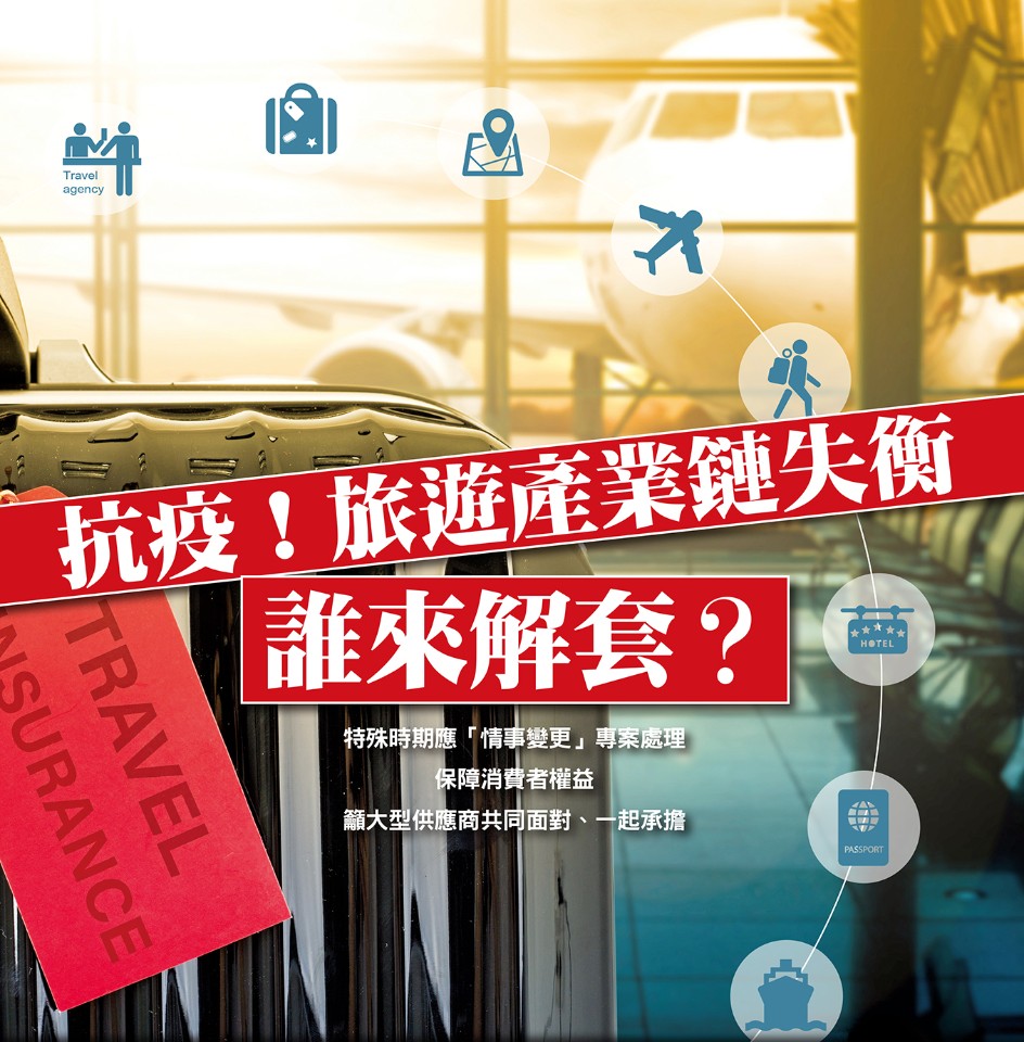封面故事/抗疫!旅遊產業鏈失衡 誰來解套?