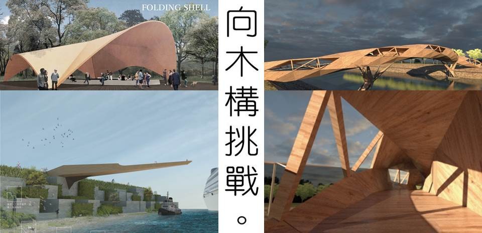 「2019 CLT創意競圖」結果揭曉!冨田結構設計、原型結構設計及成大建築三組團隊作品獲獎