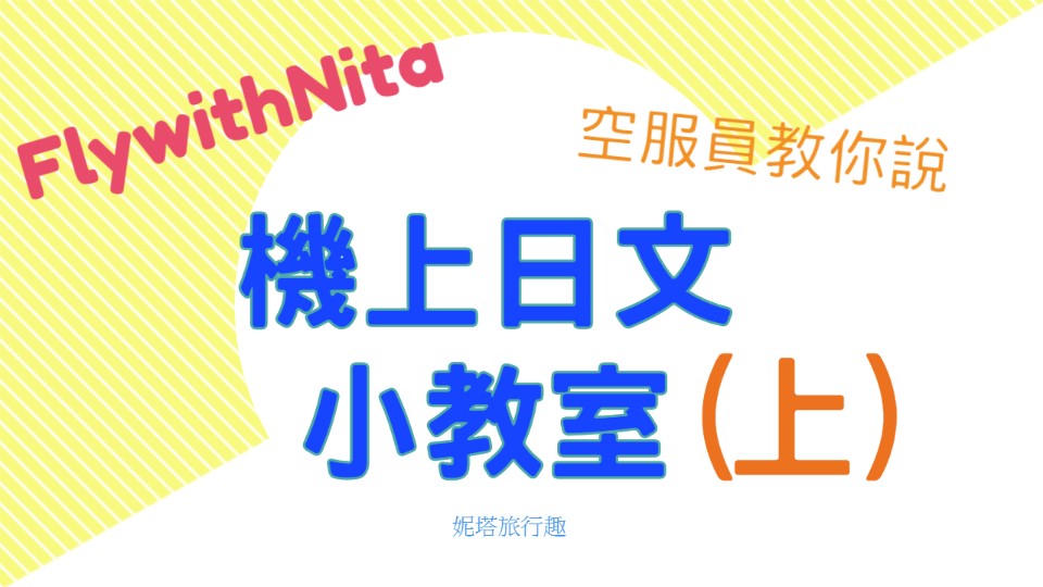 機上必用日文有哪些?