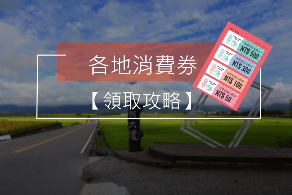 快速了解全台各地消費券 領取辦法、使用時間一次掌握