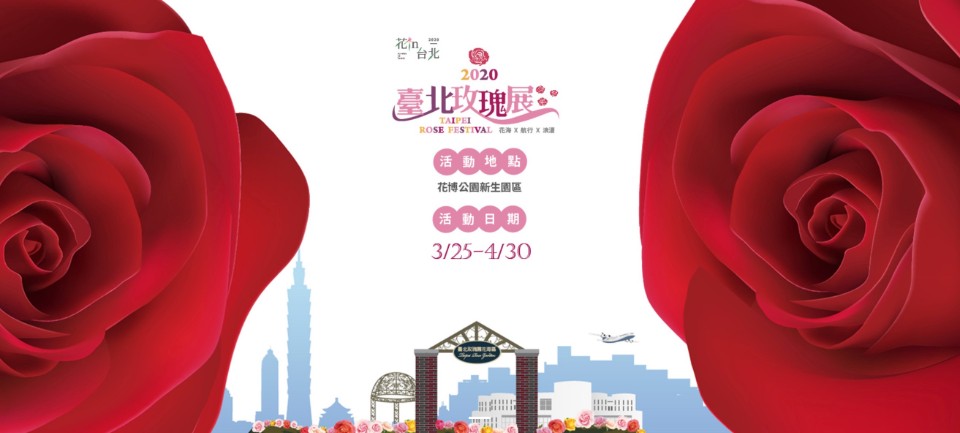 2020台北玫瑰展3/25開展