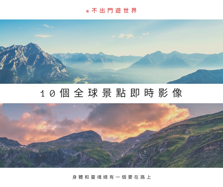 宅在家也能世界旅行!10個全球知名景點即時影像、虛擬導覽,博物館、動物園、百老匯彷彿在面前