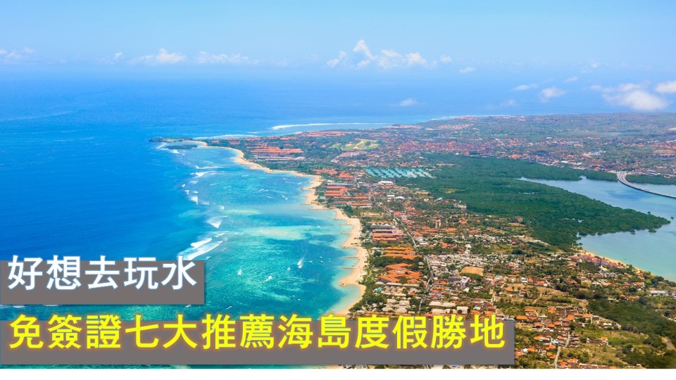 疫情結束好好去度假吧!精選免簽證七大海島度假勝地!最近的竟然不用三小時就能到!?