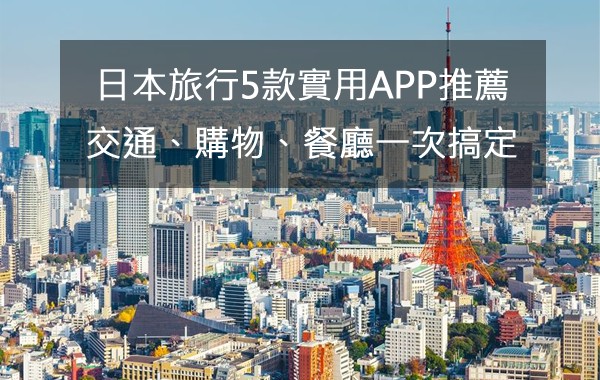日本旅行必備!5款實用APP一次搞定交通、購物、餐廳