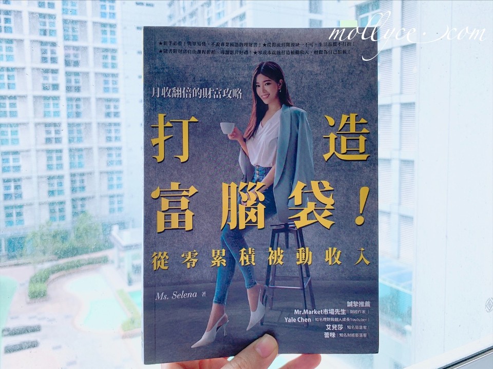 理財書單|打造富腦袋!從零累積被動收入