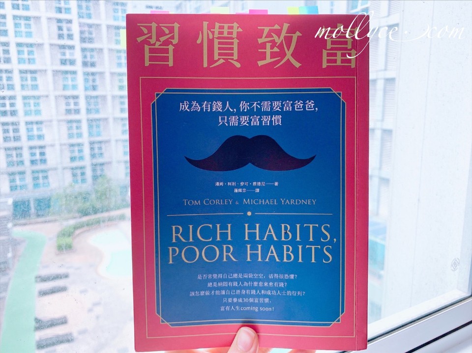 理財書單|習慣致富,成為有錢人只需要富習慣