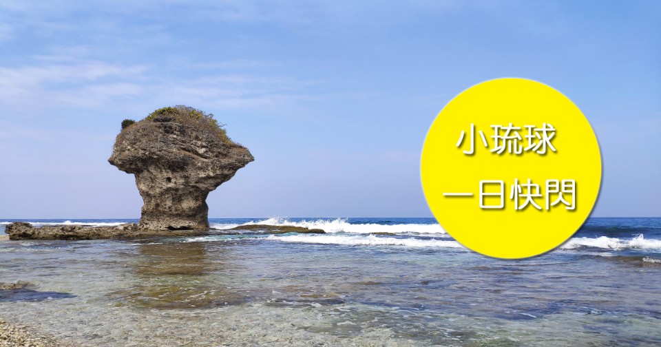 就愛玩離島 • 小琉球一日快閃|交通+景點懶人包