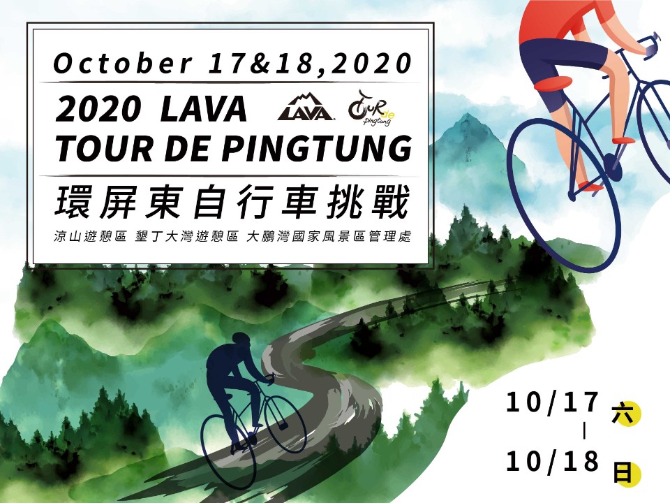國境之南山海輪行 2020 LAVA Tour de Pingtung自行車挑戰