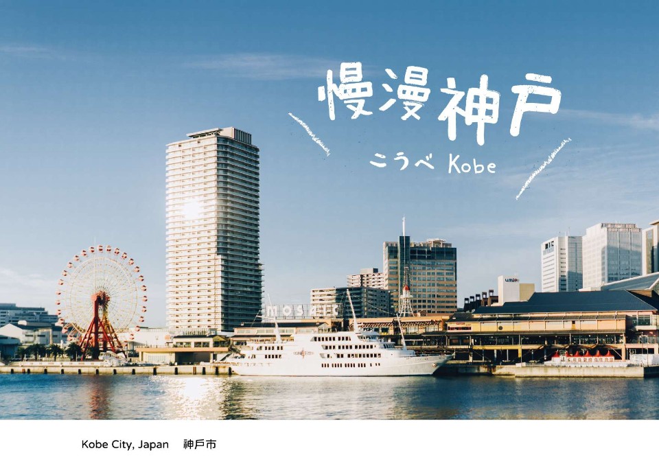 【回郵免費索取】神戶手冊FREEPAPER《慢漫神戶》