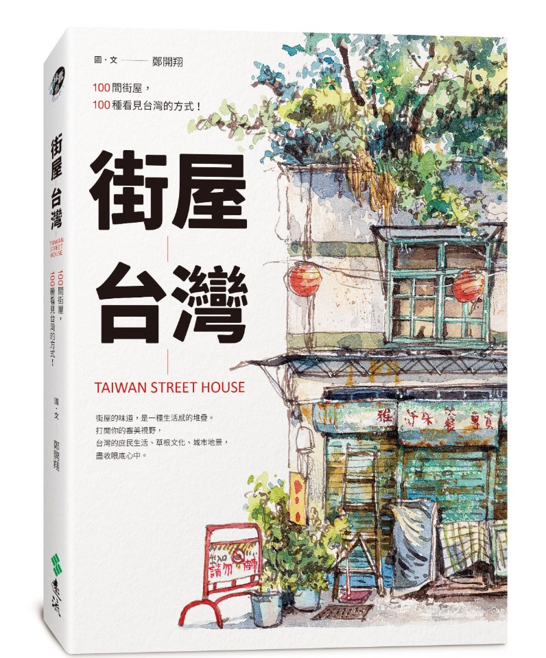 《街屋台灣》100間街屋,100種看見台灣的方式!