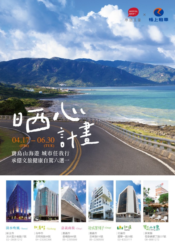 樂活防疫、國旅回溫 承億文旅聯手格上租車推自駕「晒心計畫」探訪台灣各種美好