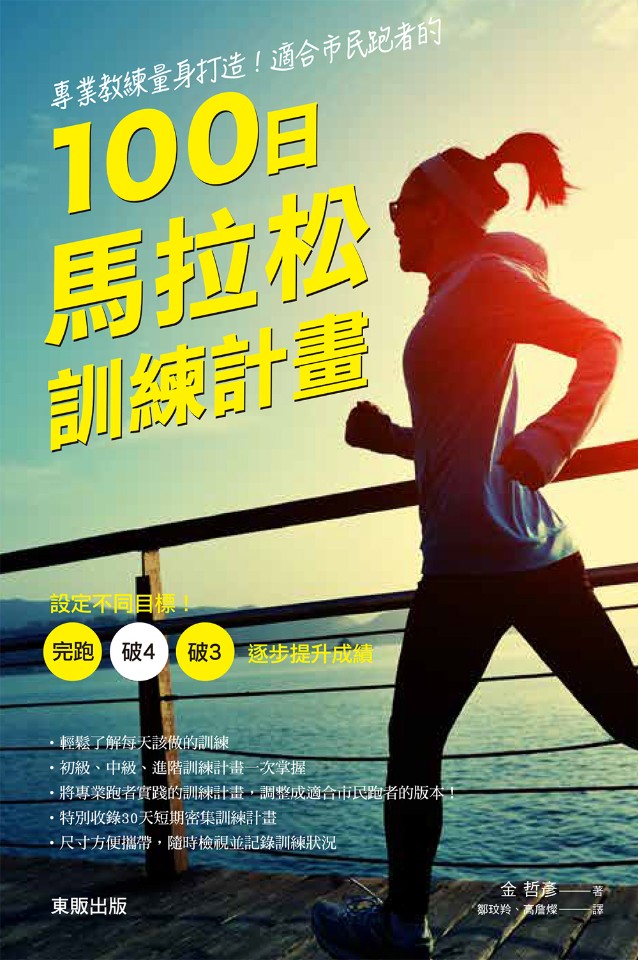【新書】專業教練量身打造!適合市民跑者的100日馬拉松訓練計畫
