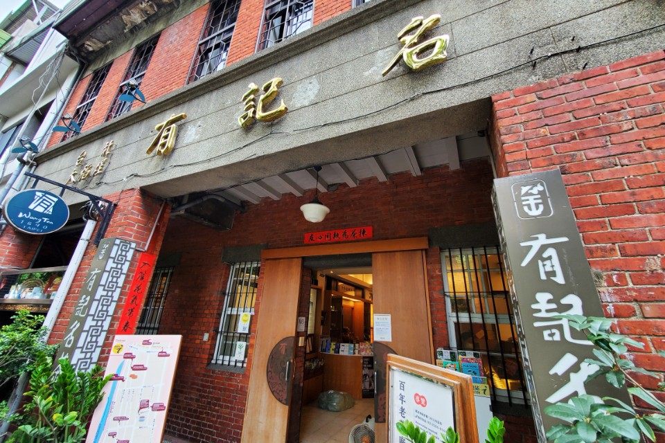 借問站走透透【小鎮風景】有記名茶 見證大稻埕流轉風華 五代茶庄百年傳香