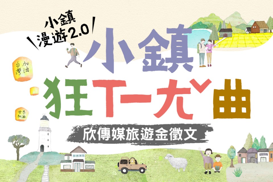 欣傳媒旅遊金主題徵文-小鎮漫遊2.0【小鎮狂ㄒㄧㄤˇ曲】募集規則