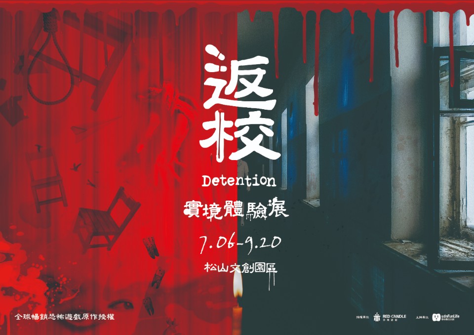 【展覽】「返校Detention 實境體驗展」, 7/6~9/20來松山文創翠華中學冒險趣