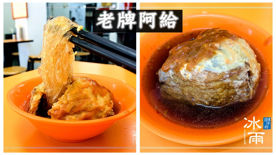 【老牌阿給 】淡水阿給誰才是正宗?從小吃到大的50年傳統老店 吃阿給配豆漿加辣|淡水小吃