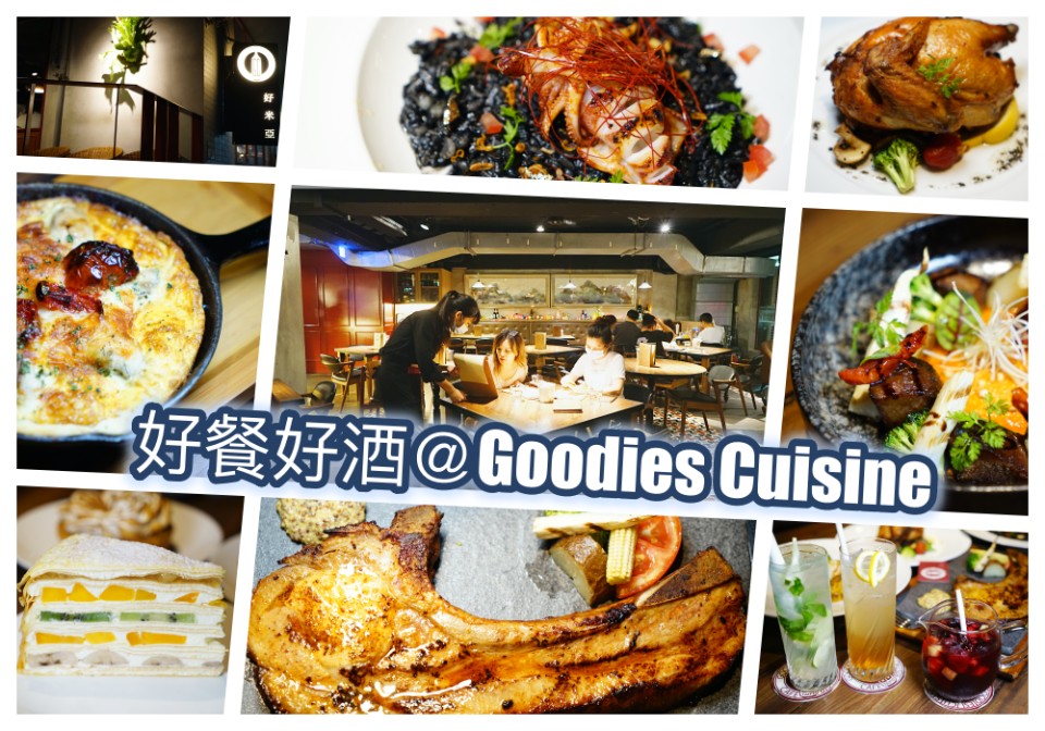 【忠孝敦化站餐酒館推薦】好餐好酒週末解放好去處-好米亞Goodies Cuisine