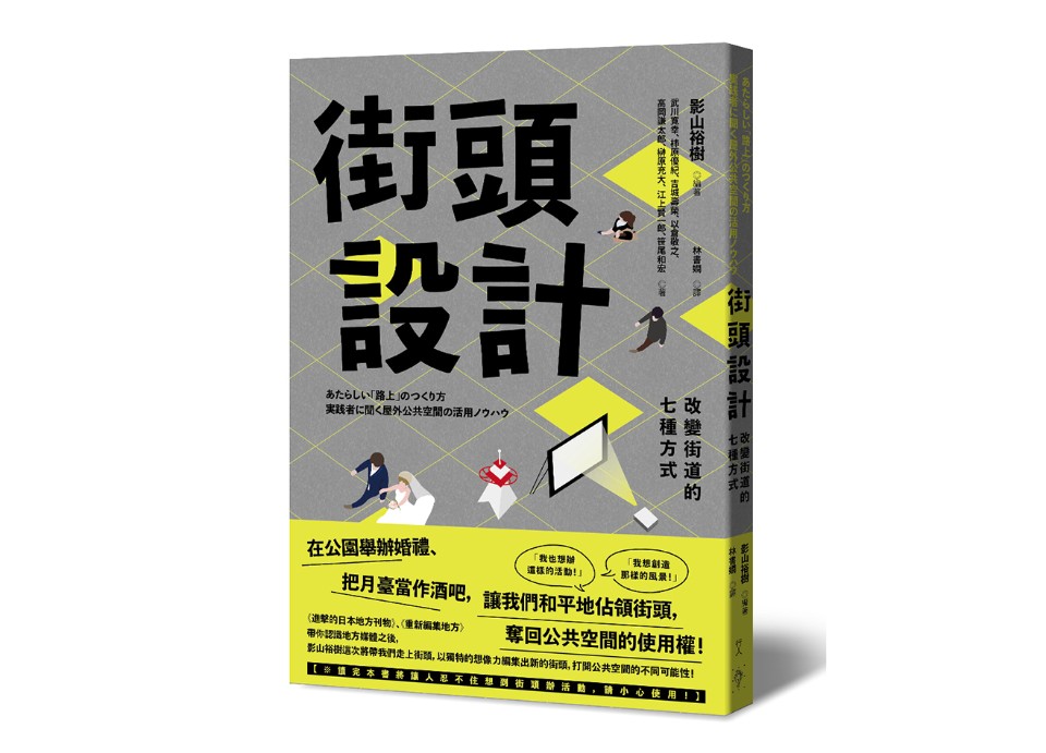 《街頭設計》改變街道的七種方法 打造獨一獨二的街頭風景