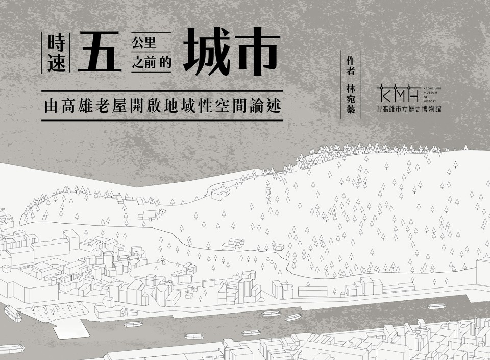 《時速五公里之前的城市》由高雄老屋開啟地域性空間論述