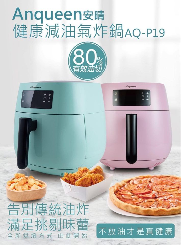 【擁有傳說中的廚具,你也能是小當家!!】-Anqueen安晴健康減油氣炸鍋開箱文