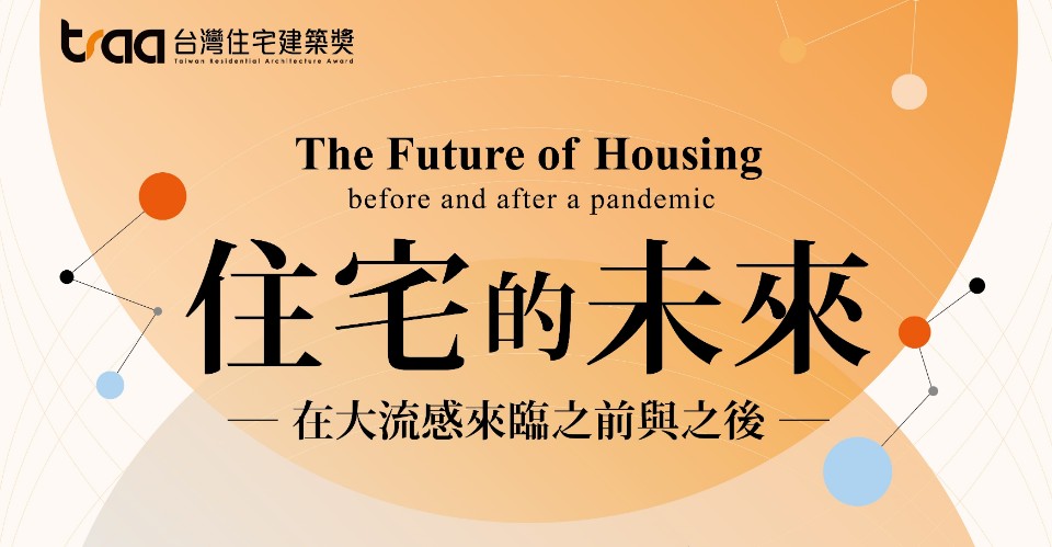 「2021紙上住宅建築國際競圖」徵件開始!追問COVID-19後住宅的可能