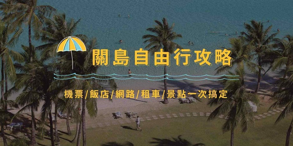 關島自由行|關島旅遊攻略:機票、飯店、網路、租車、景點看這篇